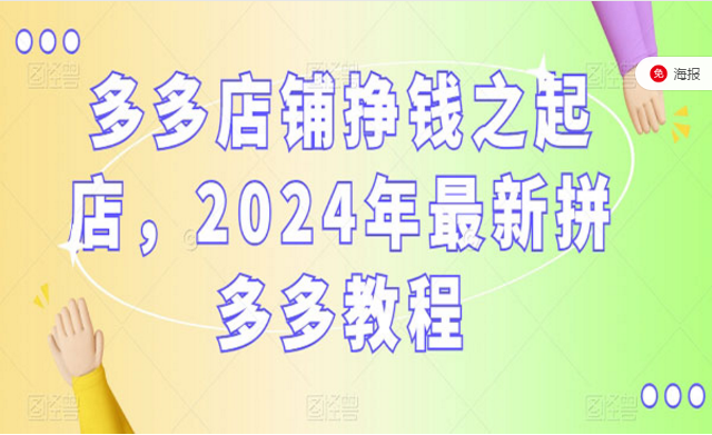 多多店铺挣钱之起店，2024最新拼多多秘籍-副业社