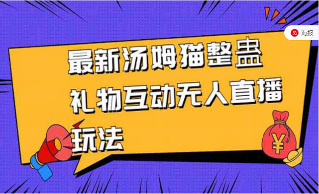 汤姆猫整蛊礼物互动无人直播玩法-副业社