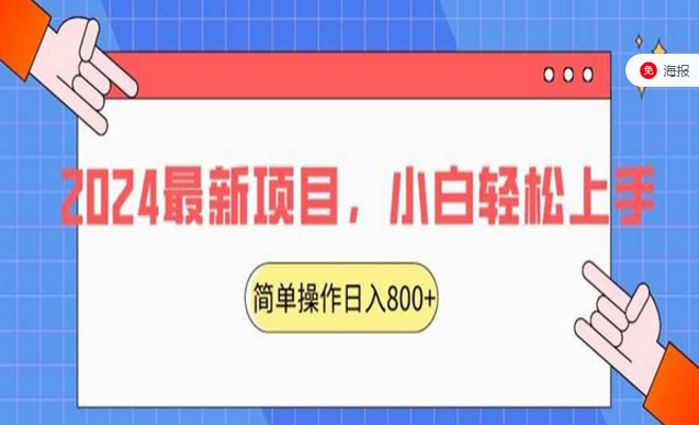 2024最新红娘项目，小白轻松上手-副业社