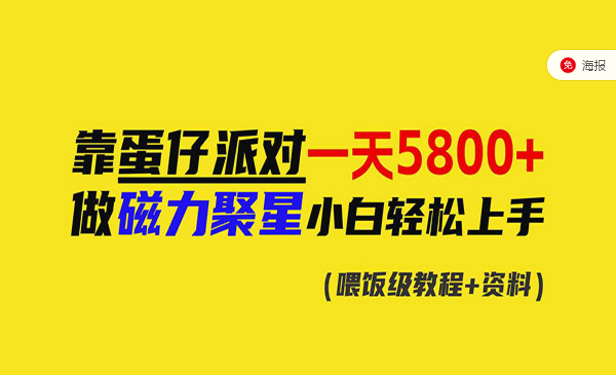 蛋仔派对掘金项目，做磁力聚星小白轻松上手-副业社