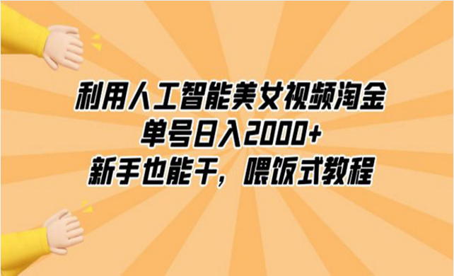 利用人工智能美女视频淘金，新手也能干-副业社