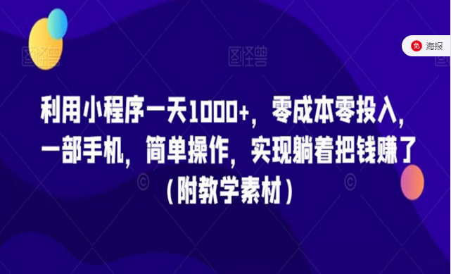 小程序赚钱玩法，零成本零投入，简单操作实现躺着把钱赚了-副业社