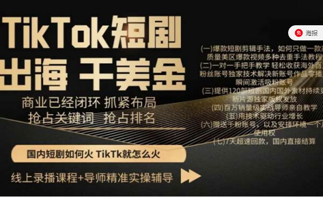 TikTok短剧出海干美金，线上录播课程＋导师精准实操辅导-副业社