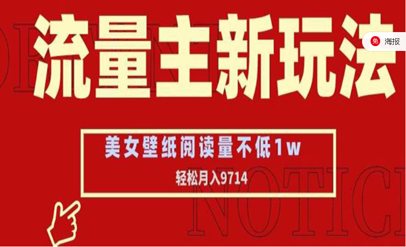 流量主新玩法，美女壁纸阅读量不低于1W-副业社