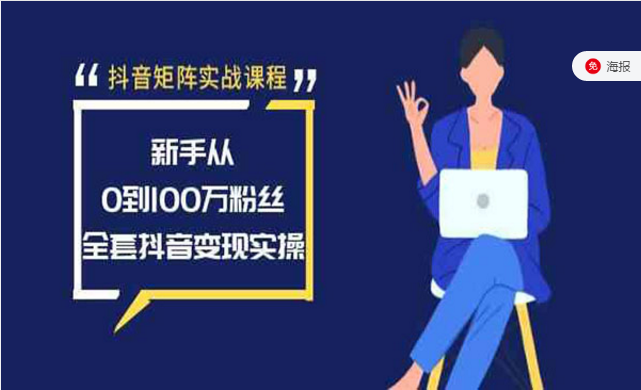 抖音矩阵实战课程，新手从0到100万粉丝，全套抖音变现实操-副业社