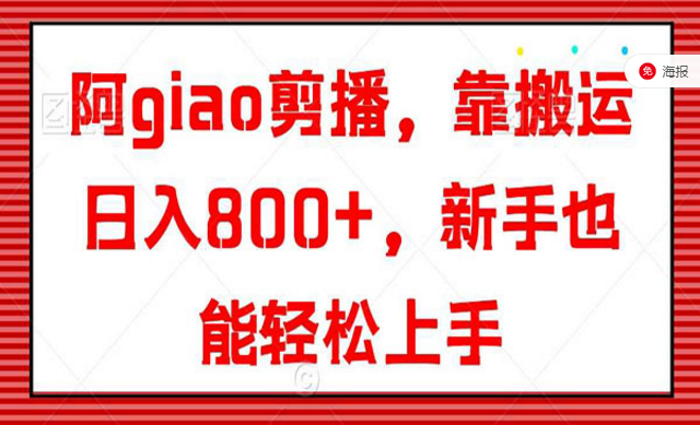 阿giao剪播，靠搬运日入800+，新手也能轻松上手-副业社