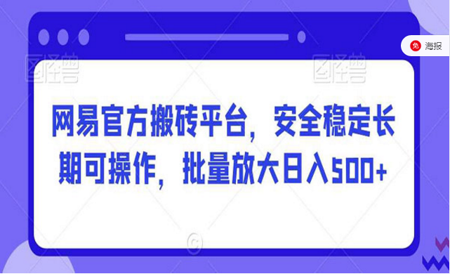 网易官方搬砖平台，安全稳定长期可操作，批量放大日入500+-副业社