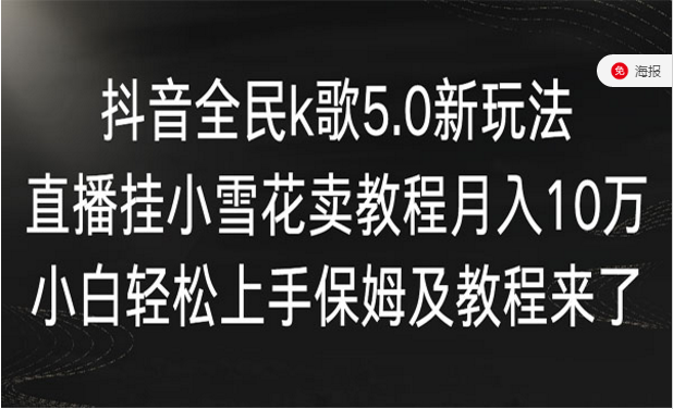 抖音全民k歌5.0新玩法，直播挂小雪花卖教程月入10万，小白轻松上手-副业社