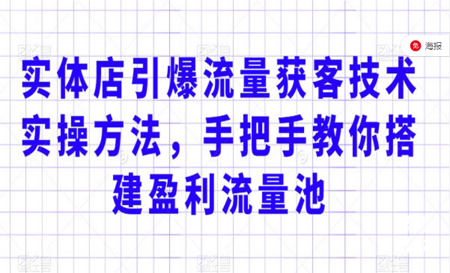 实体店引爆流量获客技术，手把手教你搭建盈利流量池-副业社