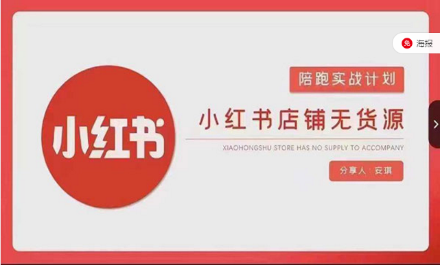 小红书店铺无货源实战课程-副业社