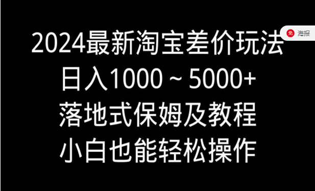 2024淘宝差价玩法，落地教程，小白也能轻松操作-副业社