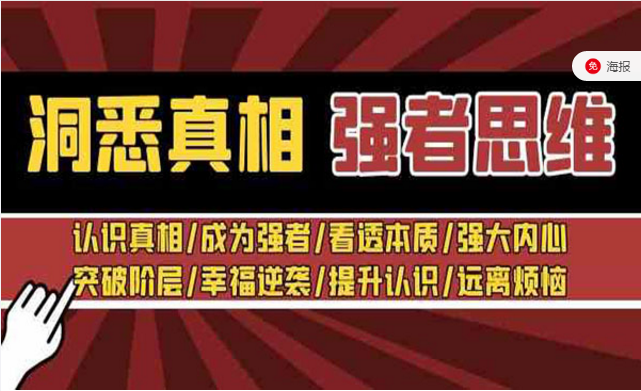 洞悉真相 强者-思维：认识真相/成为强者/看透本质/强大内心/突破阶层/幸福逆袭/提升认识/远离烦恼-副业社