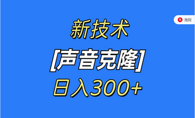 声音克隆技术，日入300+-副业社