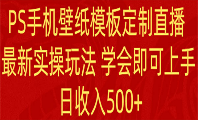 PS手机壁纸模板定制直播，最新实操玩法-副业社