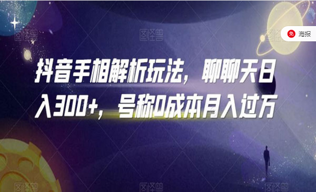 抖音手相解析玩法，聊聊天日入300+，号称0成本月入过万-副业社