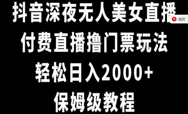 抖音深夜无人美女直播，付费直播撸门票玩法-副业社