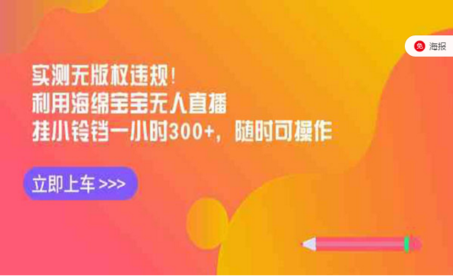 无版权违规海绵宝宝无人直播，挂小铃铛一小时300+，随时可操作-副业社