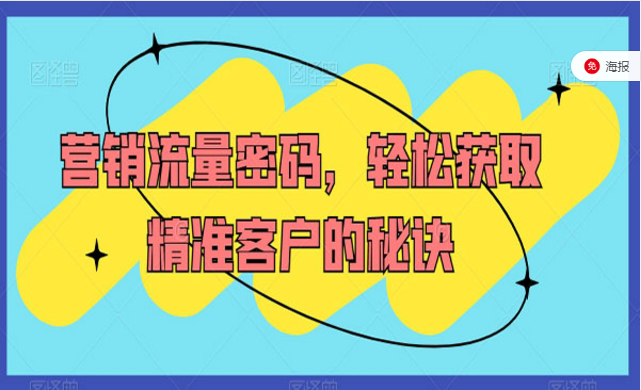 营销流量密码，轻松获取精准客户的秘诀-副业社