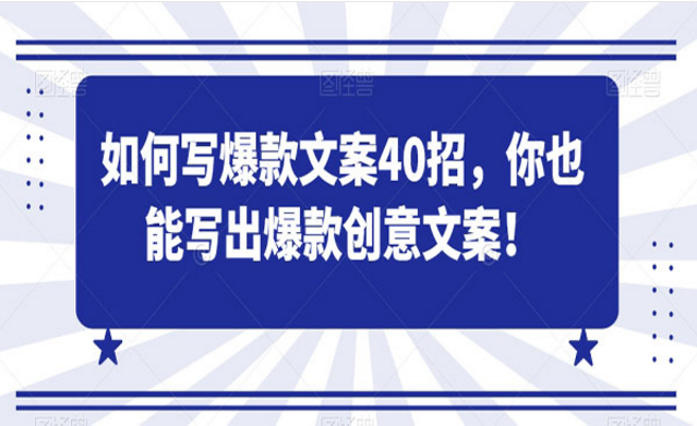 如何写爆款文案40招，你也能写出爆款创意文案！-副业社