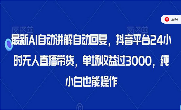 AI自动无人直播带货，单场收益过3000，纯小白也能操作-副业社