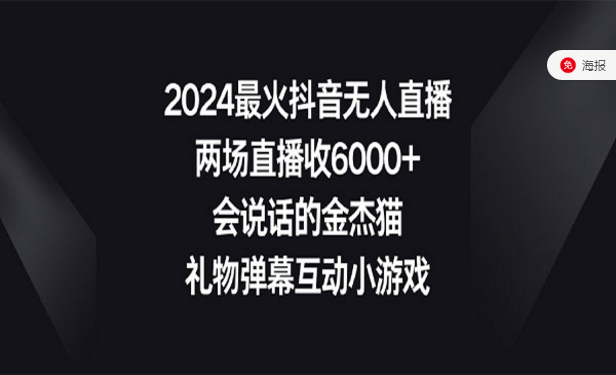 2024最火抖音无人直播，会说话的金杰猫，礼物弹幕互动小游戏项目-副业社