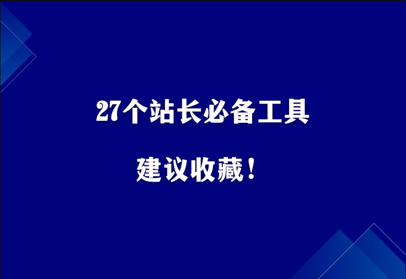 27个站长必备工具，建议收藏！-其他分享论坛-网络技巧-副业社