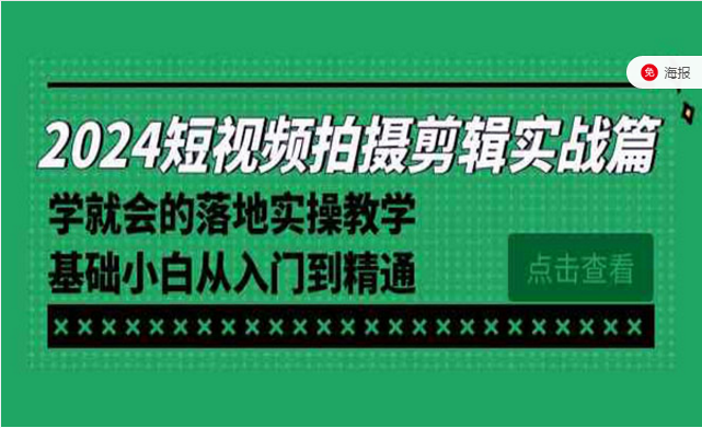 短视频拍摄剪辑实战篇，基础小白从入门到精通-副业社