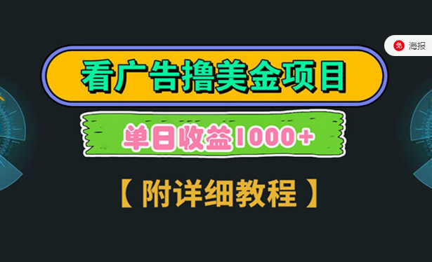 看广告撸美金项目，单日收益1000+-副业社