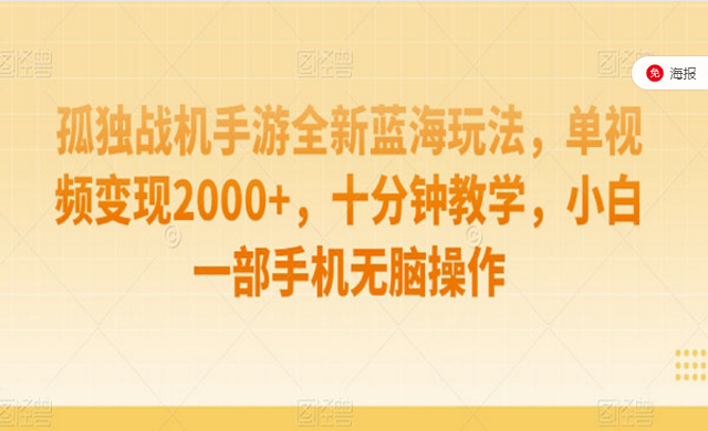 战机手游全新蓝海玩法，单视频变现2000+，十分钟教学，小白也可操作-副业社