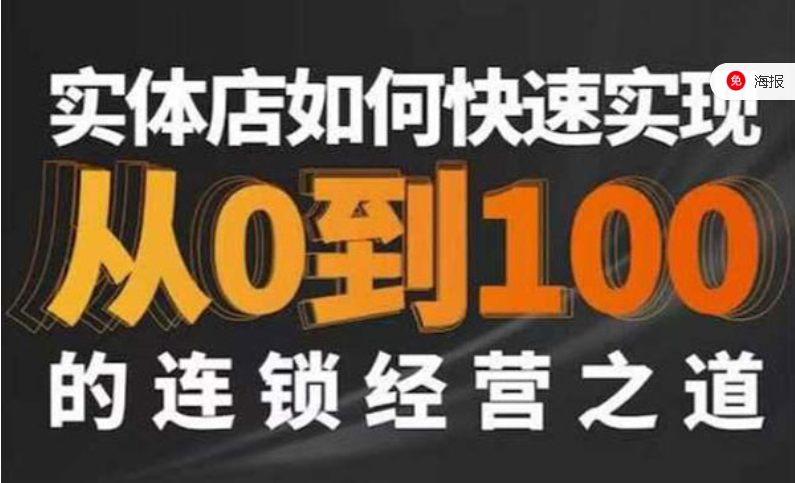 实体店如何快速实现从0到100的连锁经营之道-副业社