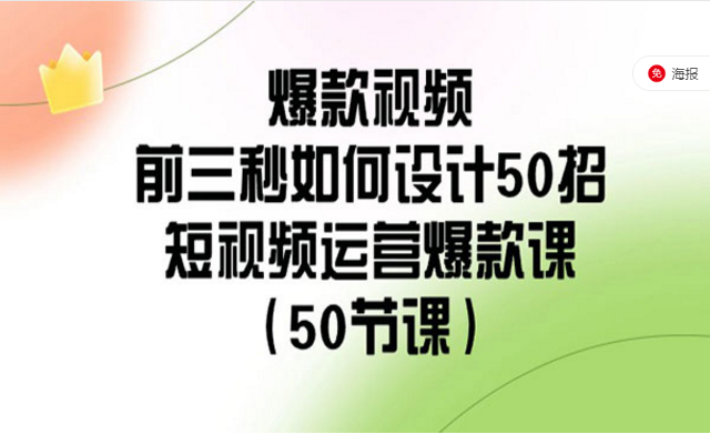 爆款视频前三秒设计50招，短视频运营爆款课-副业社