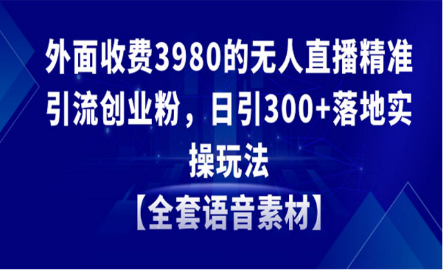 无人直播精准引流创业粉，日引300+落地实操玩法-副业社