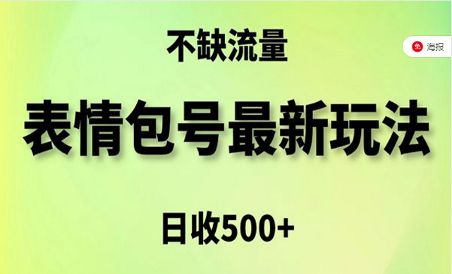 不缺流量，表情包最新玩法，5种变现渠道-副业社