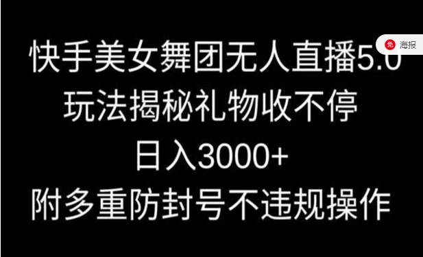 快手美女舞团无人直播5.0，玩法揭秘礼物收不停-副业社