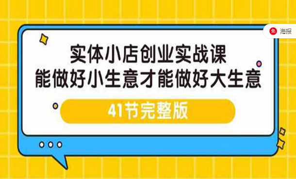 实体小店创业实战课，能做好小生意才能做好大生意-副业社