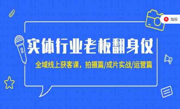 实体行业老板翻身仗，全域线上获客课-副业社