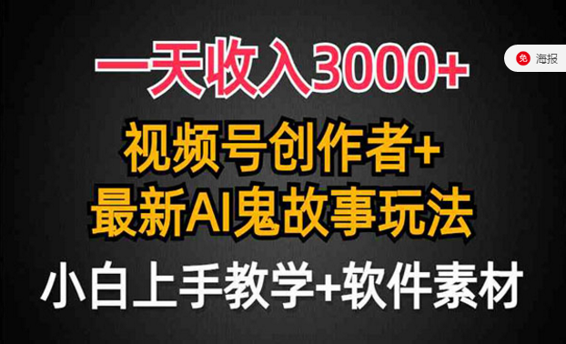 视频号创作者＋最新AI鬼故事玩法，小白上手教学＋素材软件-副业社