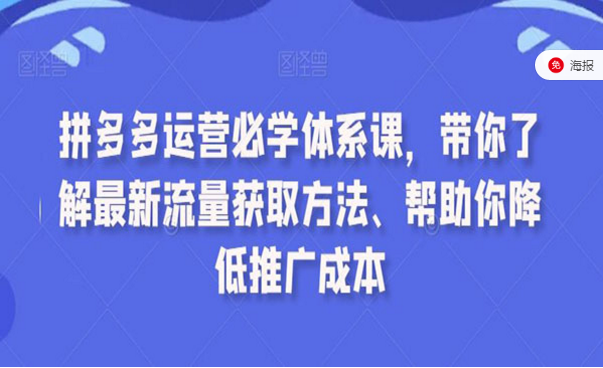 拼多多运营必学体系课，带你了解新流量获取方法、帮助你降低推广成本-副业社