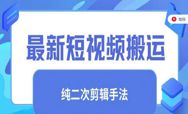 最新短视频搬运纯手法去重-副业社