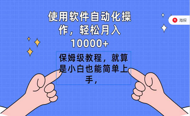 使用软件自动化操作，无脑搬运项目，就算是小白也能轻松上手-副业社