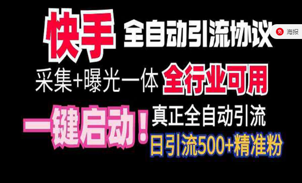 快手全自动截流协议，每天引流精准粉500+-副业社