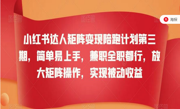 小红书达人矩阵变现陪跑，简单易上手，兼职全职都行，放大矩阵操作，实现被动收益-副业社