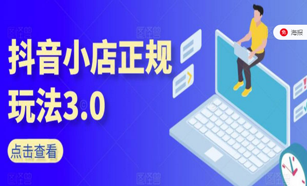 抖音小店正规玩法3.0-副业社