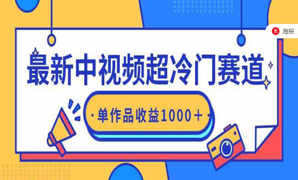 最新中视频超冷门赛道，单作品收益1000+-副业社