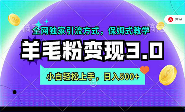 全网独家引流方式，羊毛粉变现3.0，小白轻松上手，保姆式教学-副业社