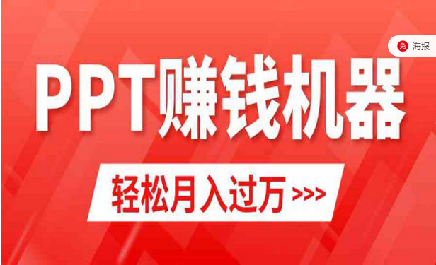 小红书PPT变现项目-副业社