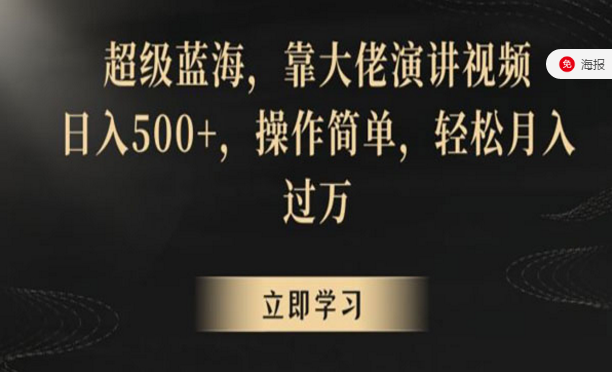 超级蓝海，靠大佬演讲视频日入500+，操作简单，轻松月入过万-副业社