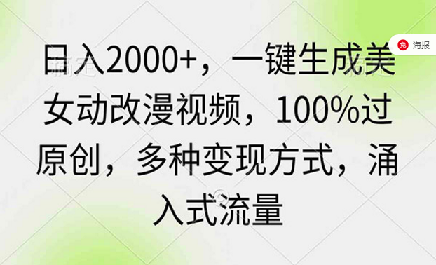 一键生成原创美女动改漫视频，多种变现方式，涌入式流量-副业社