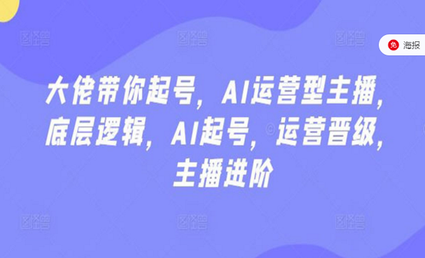 大佬打你起号，AI运营型主播，底层逻辑，AI起号秘籍-副业社