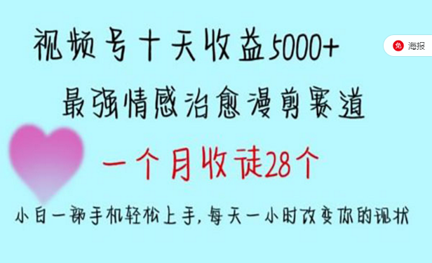 视频号最强情感治愈漫剪赛道，小白一部手机轻松上手-副业社